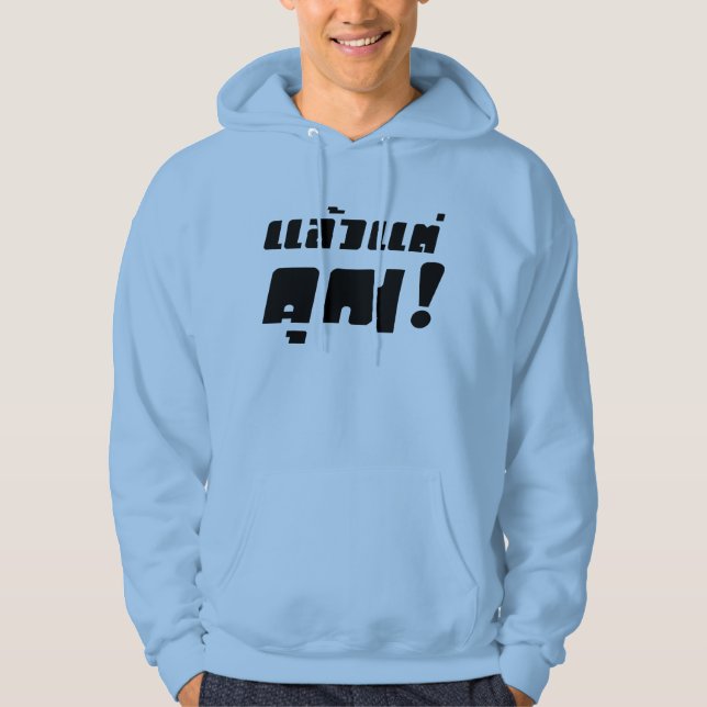 Bis zu dir! ・ Laeo Tae Khun in thailändischer Spra Hoodie (Vorderseite)