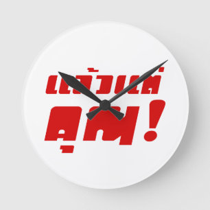 Bis zu dir! ・ Laeo Tae Khun in thailändischer Spra Runde Wanduhr