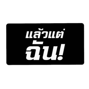 Bis zu mir! Axiaos Tae Chan in thailändischer Spra