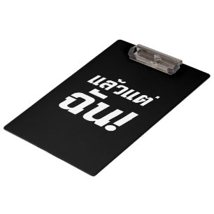 Bis zu mir! Axiaos Tae Chan in thailändischer Spra Klemmbrett