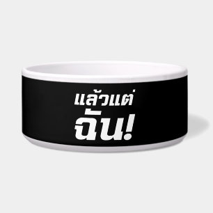 Bis zu mir! Axiaos Tae Chan in thailändischer Spra Napf