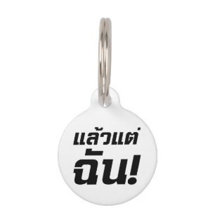 Bis zu mir! Axiaos Tae Chan in thailändischer Spra Tiernamensmarke