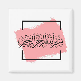Bismillah – Im Namen Allahs,| Arabische Magnet