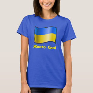 BLAU Waving Ukraine Flag Ж в т о-С ион T - Shirt
