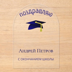 Blauer Graduierungsdeckel - Glückwunsch in Russisc Acryleinladungen