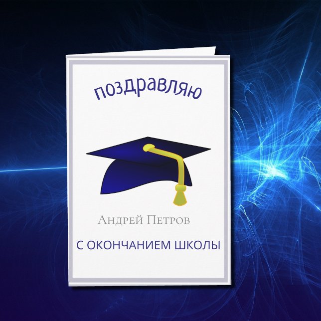 Blauer Graduierungsdeckel - Glückwunsch in Russisc Karte (Von Creator hochgeladen)