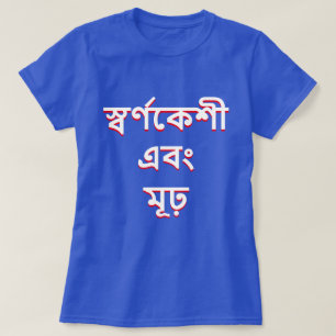 Blond und dumm auf Bengali (স্বর্ণক T-Shirt