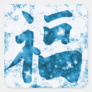 Blue Chinese viel Glück Kanji funkelnd Aufkleber