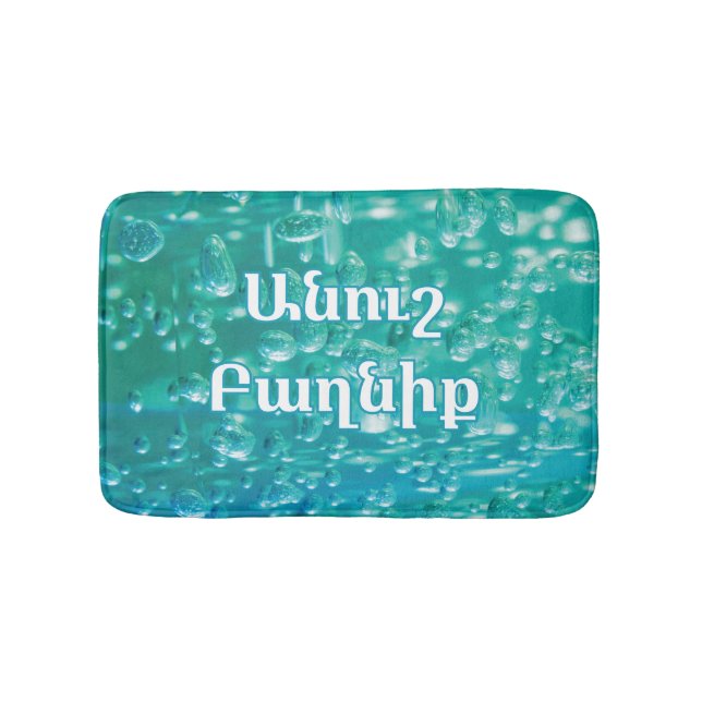Blue Green Bubble Bath Mat with Armenian Wish Badematte (Vorderseite)
