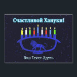 Blue Lion Menorah - С а с ч т и л в о йХану2200000<br><div class="desc">Eine blaue,  lionenförmige Chanukkah-Menorah mit hellen Kerzen auf einem sternenförmigen Hintergrund. Kyrillisch (russisch) Text liest,  "С а с и ч т  direkt direkt anлв" (Schastlivoi Hanuki - Happy Chanukkah) erscheint in blau und weiß. Fügen Sie Ihren eigenen Zusatztext in kyrillisch hinzu oder wechseln Sie in einen englischsprachigen Schriftart.</div>