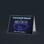 Blue Lion Menorah - С а с ч т и л в о йХану2200000 Feiertagskarte<br><div class="desc">Eine blaue,  lionenförmige Chanukkah-Menorah mit hellen Kerzen auf einem sternenförmigen Hintergrund. Kyrillisch (russisch) Text liest,  "С а с и ч т  direkt direkt anлв" (Schastlivoi Hanuki - Happy Chanukkah) erscheint in blau und weiß. Fügen Sie Ihren eigenen Zusatztext in kyrillisch hinzu oder wechseln Sie in einen englischsprachigen Schriftart.</div>