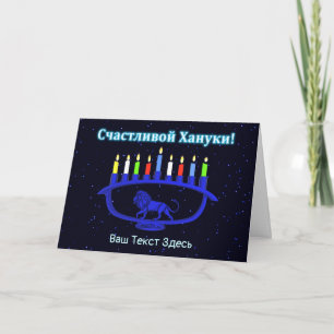 Blue Lion Menorah - С а с ч т и л в о йХану2200000 Feiertagskarte