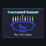 Blue Lion Menorah - С а с ч т и л в о йХану2200000 Magnetkarte<br><div class="desc">Eine blaue,  lionenförmige Chanukkah-Menorah mit hellen Kerzen auf einem sternenförmigen Hintergrund. Kyrillisch (russisch) Text liest,  "С а с и ч т  direkt direkt anлв" (Schastlivoi Hanuki - Happy Chanukkah) erscheint in blau und weiß. Fügen Sie Ihren eigenen Zusatztext in kyrillisch hinzu oder wechseln Sie in einen englischsprachigen Schriftart.</div>