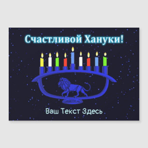 Blue Lion Menorah - С а с ч т и л в о йХану2200000 Magnetkarte