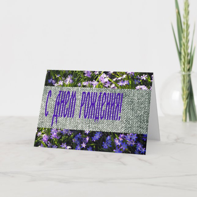 Blue Spring Flowers & Denim Russian Happy Birthday Karte (Vorderseite)