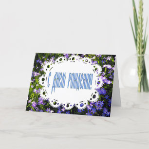 Blue Spring Flowers & Lace Russian Happy Birthday Karte