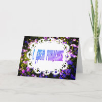 Blue Spring Flowers & Lace Russian Happy Birthday