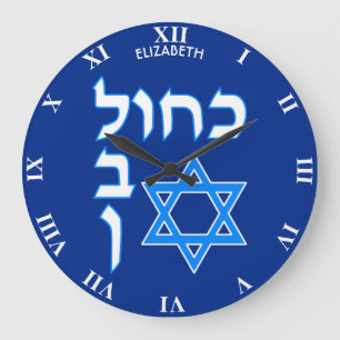 Blue White Kahol Lavan in Hebrew With David Star Große Wanduhr