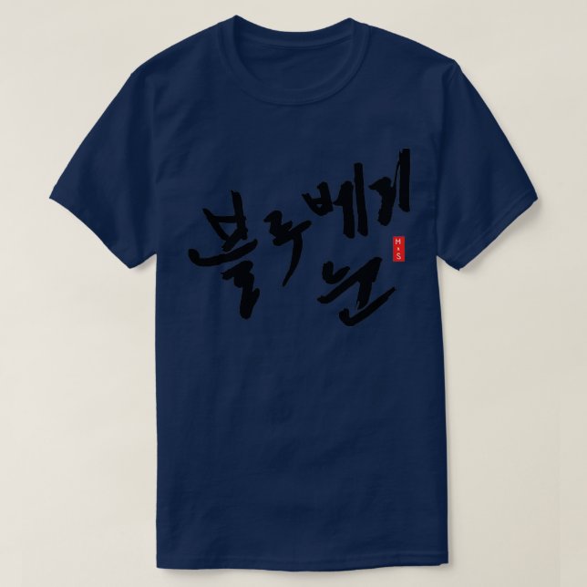 Blueberry Eyes Hangul ver T-Shirt (Design vorne)