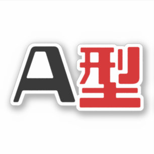 Blutgruppe A Japanisches Kanji Aufkleber