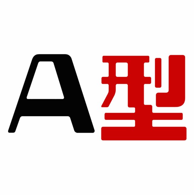 Blutgruppe A Japanisches Kanji Freistehende Fotoskulptur (Vorne)