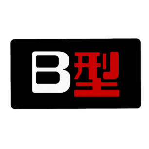 Blutgruppe B Japanisches Kanji