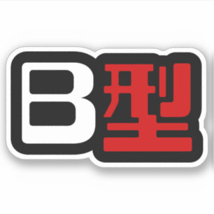 Blutgruppe B Japanisches Kanji Aufkleber