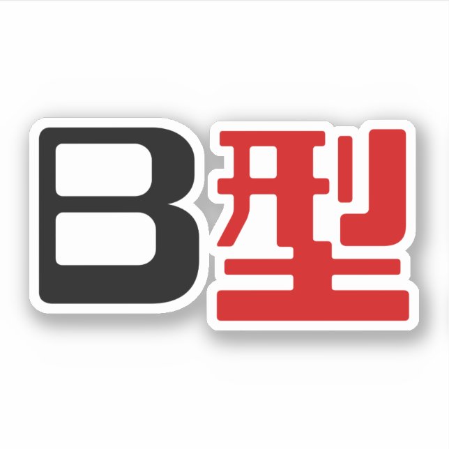 Blutgruppe B Japanisches Kanji Aufkleber (Vorderseite)