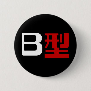 Blutgruppe B Japanisches Kanji Button