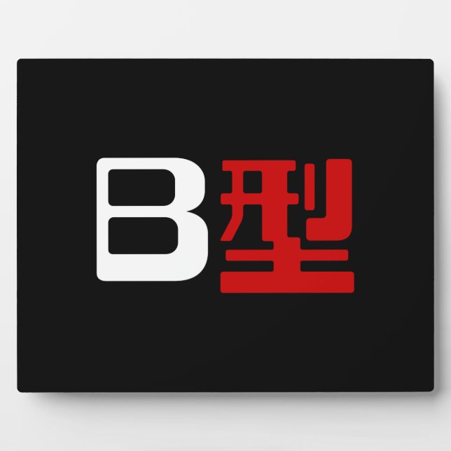 Blutgruppe B Japanisches Kanji Fotoplatte (Vorderseite)