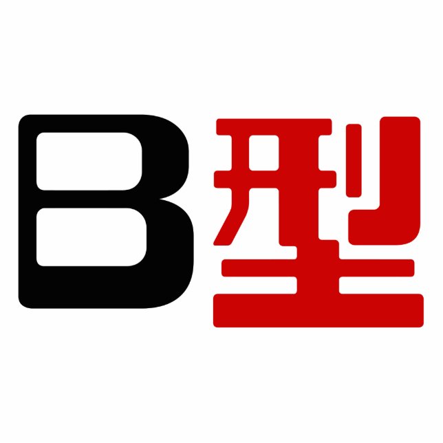 Blutgruppe B Japanisches Kanji Freistehende Fotoskulptur (Vorne)