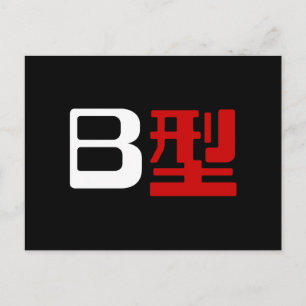 Blutgruppe B Japanisches Kanji Postkarte