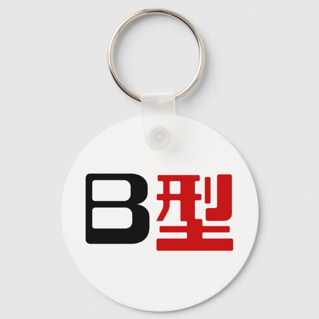 Blutgruppe B Japanisches Kanji Schlüsselanhänger (Vorderseite)