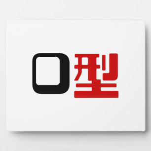 Blutgruppe des japanischen Kanjis Fotoplatte