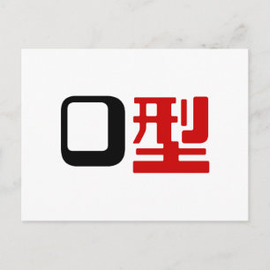 Blutgruppe des japanischen Kanjis Postkarte