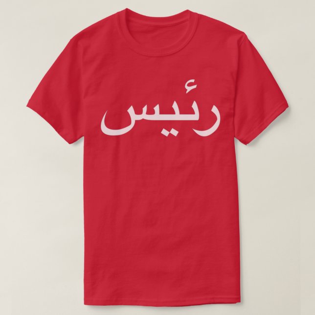 Boss in arabischer Sprachkalligrafie geschrieben T-Shirt (Design vorne)
