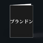Brandon Name auf japanischem T-Shirt mit individue Karte<br><div class="desc">Brandon Name auf japanischem T-Shirt mit individuellem Japan-Text in Katakana</div>