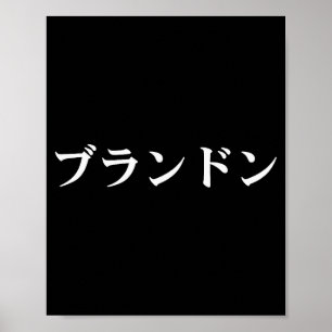 Brandon Name In Japanese Tee Japan Text In Katakan Poster