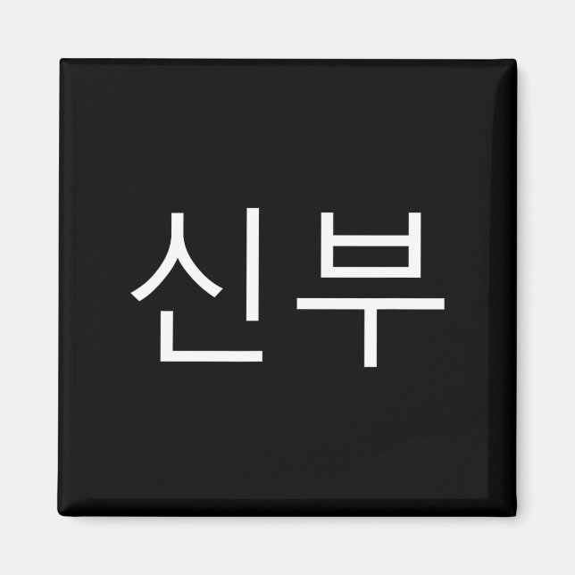 Bride Korean Hangul Sinbu Korean Fianceé Wedding M Magnet (Vorne)