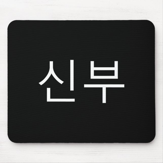 Bride Korean Hangul Sinbu Korean Fianceé Wedding M Mousepad (Vorne)