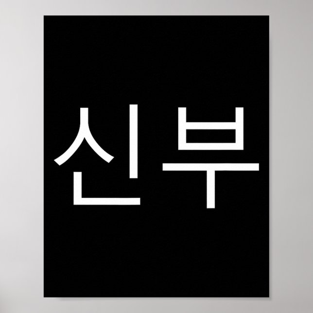 Bride Korean Hangul Sinbu Korean Fianceé Wedding M Poster (Vorne)