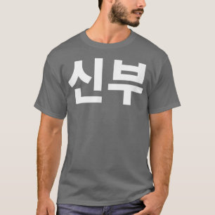 Bride shinboo in Koreanisch korea Paar Hanguk Hang T-Shirt