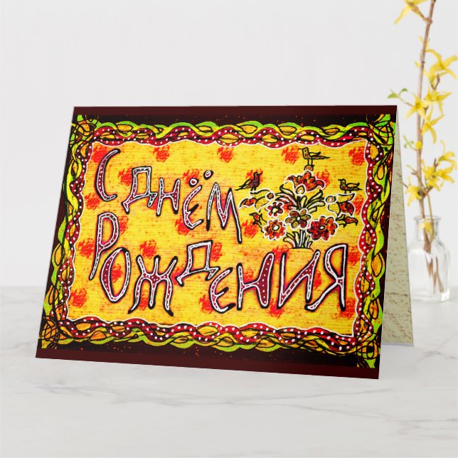 Bright Folk Art Russian Languag Happy Birthday Karte (Gelbe Blume)