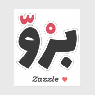 Bro in arabischer, sonniger arabischer Sprache Aufkleber