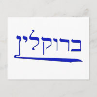 Brooklyn in Hebräisch