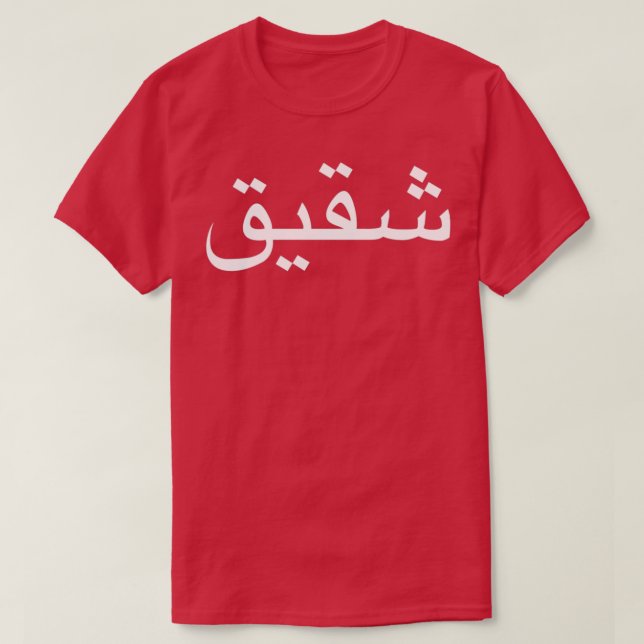 Bruder in arabischer Sprachkalligrafie geschrieben T-Shirt (Design vorne)