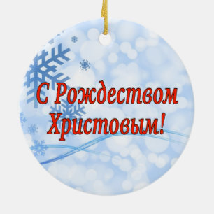 C РождествомХристовым! Frohe We Keramikornament