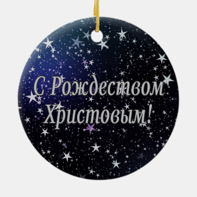 C РождествомХристовым! Frohe Weihnachten, Keramikornament (Hinten)