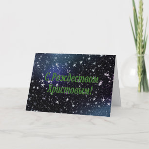 C Рождеством Христовым! Merry Christmas, Russian g Feiertagskarte