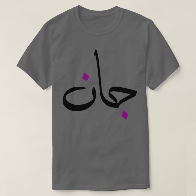 Cadeau personnalis islam avec la prnom Jean T-Shirt (Design vorne)